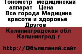 Тонометр, медицинский аппарат › Цена ­ 400 - Все города Медицина, красота и здоровье » Другое   . Калининградская обл.,Калининград г.